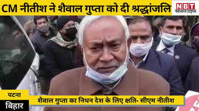 Patna News : सीएम नीतीश ने शैवाल गुप्ता के आवास पर जाकर दी श्रद्धांजलि, कहा- ये निधन देश की क्षति