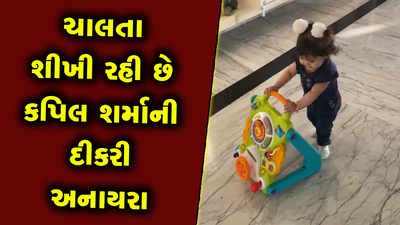 ચાલતા શીખી રહી છે કપિલ શર્માની દીકરી, ફેનની વિનંતી પર શેર કર્યો વિડીયો 