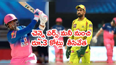 CSK పర్స్ మనీ నుంచి రూ.3 కోట్లు తీసివేత.. కారణం రాబిన్ ఉతప్ప