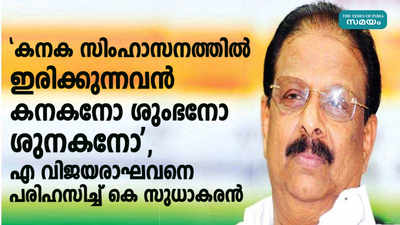 കനക സിംഹാസനത്തിൽ ഇരിക്കുന്നവൻ കനകനോ ശുംഭനോ ശുനകനോ,  എ വിജയരാഘവനെ  പരിഹസിച്ച് കെ സുധാകരൻ