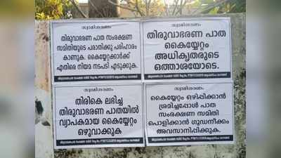 തിരുവാഭരണ പാതയിൽ അനധികൃത കയ്യേറ്റം തുടർക്കഥ; മൗനം പാലിച്ച് അധികൃതര്‍!