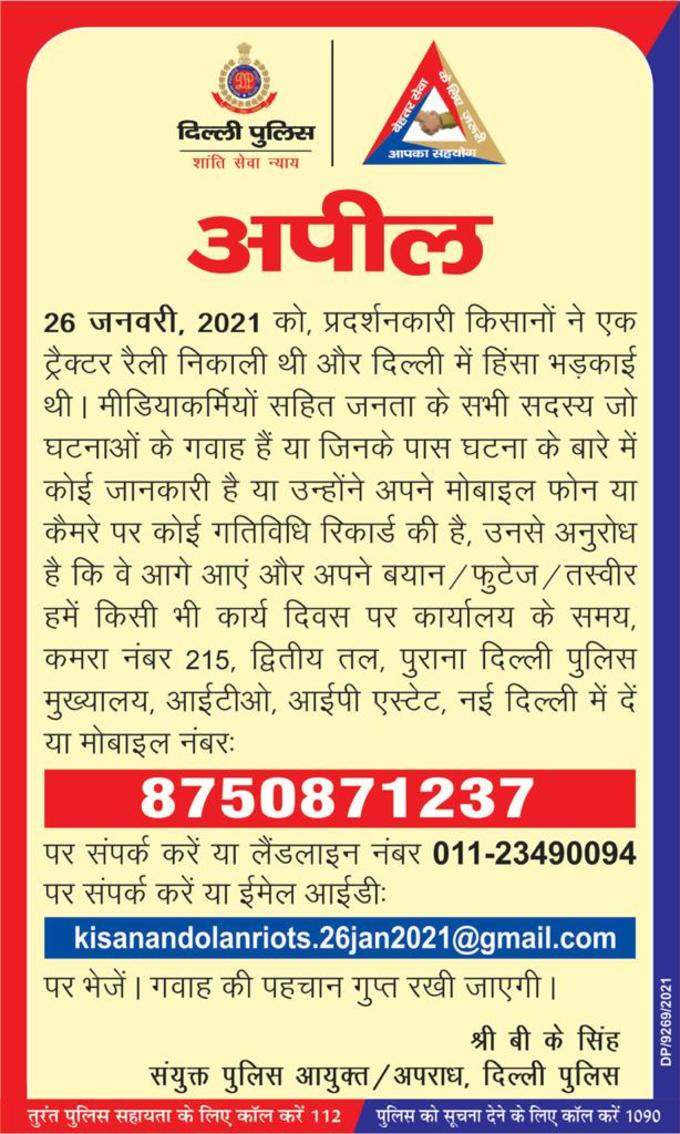 दिल्ली पुलिस ने अपील कर लोगों से 26 जनवरी को हुई हिंसा की फुटेज, तस्वीर और बयान मांगे