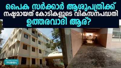 പൈക സർക്കാർ ആശുപത്രിക്ക് നഷ്ടമായത് വൻ വികസന പദ്ധതികൾ