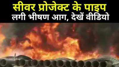 Madhya Pradesh News : भिंड में सीवर प्रोजेक्ट के लिए रखे पाइप में लगी भीषण आग, सहमे लोग