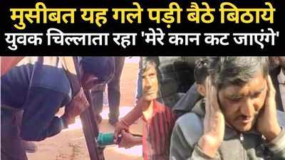 Viral video: लोहे की सीढ़ी में फंसी गर्दन, कान कटने के डर से चिल्लाता रहा युवक