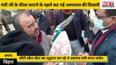 Bihar News: बिहार के स्वास्थ्य मंत्री मंगल पांडेय के फीता काटने से पहले कट गई अस्पताल की बिजली, Video देखिए