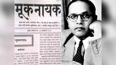 Centenary of Mooknayak: मूकनायकच्या शताब्दी वर्षाची सांगता; या पत्रकारांचा होणार गौरव