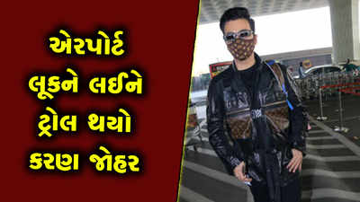 કરણ જોહરે પોતાના લૂક સાથે કર્યો અખતરો, તેના સનગ્લાસિસ જોઈને ફેન્સે કહ્યો કાર્ટૂન 