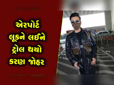 કરણ જોહરે પોતાના લૂક સાથે કર્યો અખતરો, તેના સનગ્લાસિસ જોઈને ફેન્સે કહ્યો કાર્ટૂન 