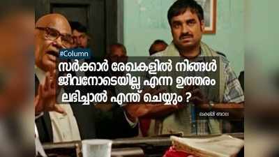 നിങ്ങൾ ജീവനോടെ ഉണ്ട് എന്നതിന് എന്ത് തെളിവാണ് നിങ്ങളുടെ പക്കൽ ഉള്ളത് ?