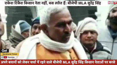 राकेश टिकैत किसान नेता नहीं, बस लठैत हैं- बीजेपी MLA सुरेंद्र सिंह