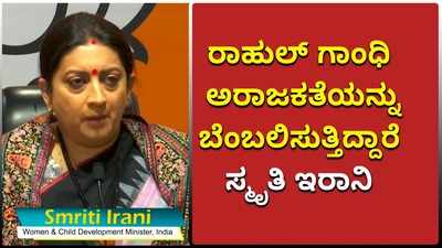 ಹಿಂಸೆಗೆ ಪ್ರಚೋದಿಸುವ ಮೂಲಕ ಭಾರತೀಯರ ಮೇಲೆ ರಾಹುಲ್ ಯುದ್ಧ ಸಾರಿದ್ದಾರೆ: ಸ್ಮೃತಿ ಇರಾನಿ