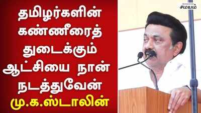 கல்வி கடன் ரத்து செய்யப்படும் - திமுக தலைவர் ஸ்டாலின் உறுதி