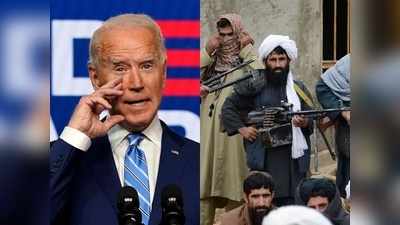क्या तालिबान के साथ शांति समझौता तोड़ेगा अमेरिका? बाइडन प्रशासन ने बदली ट्रंप वाली रणनीति