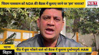 Bihar Politics: NDA की बैठक में चिराग को बुलाने पर HAM नाराज? दानिश रिजवान बोले- एनडीए के साथ रहेंगे या नहीं, फैसला करेंगे मांझी