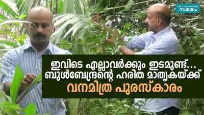 ഇവിടെ എല്ലാവര്‍ക്കും ഇടമുണ്ട്;  ബുള്‍ബേന്ദ്രന്‍റെ ഹരിത മാതൃകയ്ക്ക് വനമിത്ര പുരസ്‌കാരം