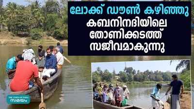 ലോക്ക് ഡൗണ്‍ കഴിഞ്ഞു; കബനിനദിയിലെ തോണിക്കടത്ത് സജീവമാകുന്നു