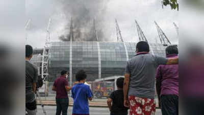 फीफा वर्ल्ड कप के मैचों की मेजबानी करने वाले ब्राजील के स्टेडियम में लगी आग