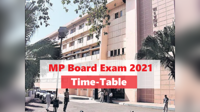 MP Board Date Sheet: मध्यप्रदेश 10वीं-12वीं बोर्ड परीक्षा का टाइमटेबल जारी, देखें