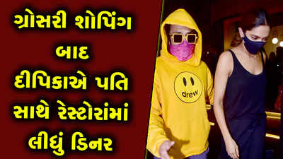 ગ્રોસરી શોપિંગ બાદ દીપિકાએ પતિ સાથે રેસ્ટોરાંમાં લીધું ડિનર, રણવીરના લૂકે ખેંચ્યું ધ્યાન 