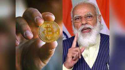 Cryptocurrency Bill: क्रिप्टोकरंसी का पक्का इलाज करने की तैयारी में सरकार, अब संसद में ला रही है इसे बैन करने का बिल!