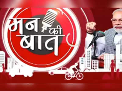 pm modi mann ki baat : PM मोदींची मन की बात, २६ जानेवारीच्या हिंसाचारात राष्ट्रध्वजाचा अपमान