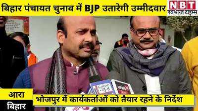 Ara News: बिहार के पंचायत चुनाव में BJP उतारेगी अपने उम्मीदवार, आरा में किया ऐलान