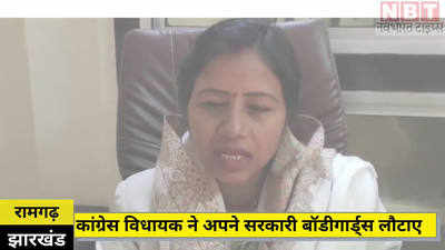 Jharkhand News : कांग्रेस विधायक का अपनी ही सरकार पर निशाना, वापस किए सरकारी बॉडीगार्ड... जानिए पूरा मामला