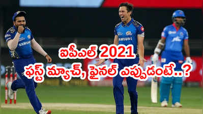 ఐపీఎల్ 2021 షెడ్యూల్ లీక్.. సీజన్ ఫస్ట్ మ్యాచ్, ఫైనల్ ఎప్పుడంటే..?