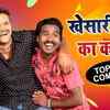 New khesari sale lal comedy