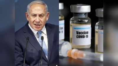 इंसानियत की खातिर दुश्मनी को भूला इजरायल, फिलिस्तीन को देगा कोरोना वायरस वैक्सीन