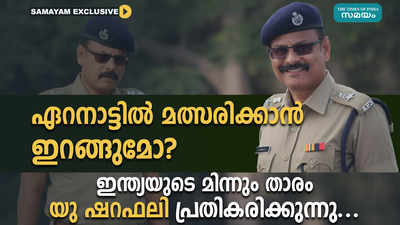 ഏറനാട്ടിൽ മത്സരിക്കാൻ ഇറങ്ങുമോ? ഇന്ത്യയുടെ മിന്നും താരം യു.ഷറഫലി പ്രതികരിക്കുന്നു