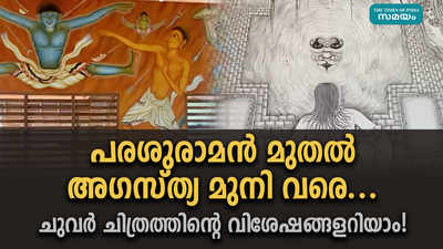 പരശുരാമൻ മുതൽ അഗസ്ത്യ മുനി വരെ... ചുവർ ചിത്രത്തിന്‍റെ വിശേഷങ്ങളറിയാം!