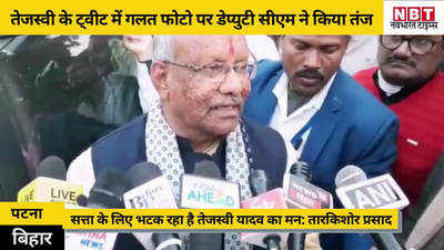 Bihar Politics: तेजस्वी के ट्वीट में गलत फोटो पर डेप्युटी सीएम ने किया तंज, कहा- सत्ता के लिए मन भटक रहा