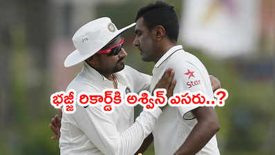 Harbhajan Singh రికార్డ్‌పై కన్నేసిన అశ్విన్.. చెపాక్‌లోనే సాధించే ఛాన్స్