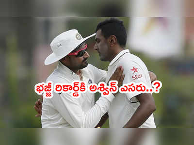 Harbhajan Singh రికార్డ్‌పై కన్నేసిన అశ్విన్.. చెపాక్‌లోనే సాధించే ఛాన్స్