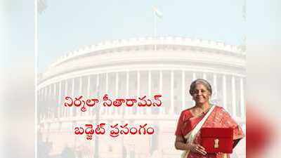 Budget 2021 Highlights ఆదాయపు పన్ను చెల్లింపుల విధానం యథాతథం 