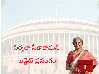 Budget 2021 Highlights ఆదాయపు పన్ను చెల్లింపుల విధానం యథాతథం