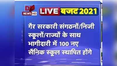 Education Budget 2021: 100 नए सैनिक स्कूल बनेंगे,  हायर एजुकेशन कमीशन की घोषणा