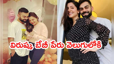 విరుష్క జోడీ కూతురి పేరేంటో తెలుసా..? ఫస్ట్ ఫొటో రిలీజ్