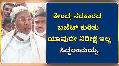 ಕೇಂದ್ರ ಸರಕಾರದ ಬಜೆಟ್‌ ಕುರಿತು ಯಾವುದೇ ನಿರೀಕ್ಷೆ ಇಲ್ಲ; ಸಿದ್ದರಾಮಯ್ಯ