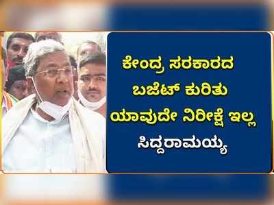 ಕೇಂದ್ರ ಸರಕಾರದ ಬಜೆಟ್‌ ಕುರಿತು ಯಾವುದೇ ನಿರೀಕ್ಷೆ ಇಲ್ಲ; ಸಿದ್ದರಾಮಯ್ಯ