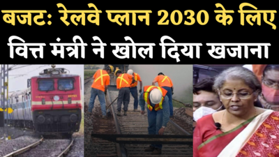 Budget 2021: Railway Infrastructure के लिए वित्त मंत्री ने आवंटित की रिकॉर्ड राशि। Railway Plan 2030