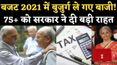 Budget 2021 Tax Relief: 75 साल के ज्यादा के वरिष्ठ नागरिकों को सरकार ने दी बड़ी राहत