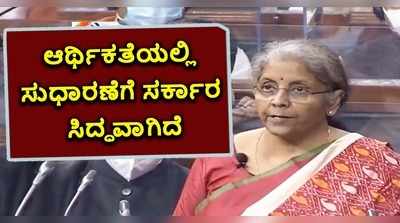 ಡಿಜಿಟಲ್ ಬಜೆಟ್‌ನಲ್ಲಿ ದೇಶದ ಆರ್ಥಿಕಾಭಿವೃದ್ಧಿಗೆ ಒತ್ತು: ನಿರ್ಮಲಾ ಸೀತಾರಾಮನ್