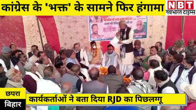 Chhapra News: कांग्रेस के भक्त के सामने फिर हंगामा, कार्यकर्ताओं ने बताया RJD का पिछलग्गू