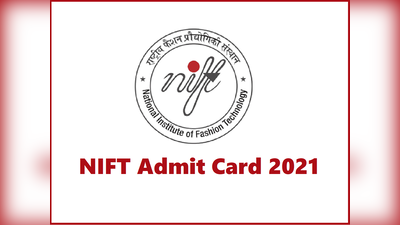 NIFT admit card: निफ्ट एंट्रेंस एग्जाम 2021 के एडमिट कार्ड जारी, करें डाउनलोड