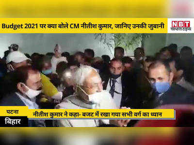 Nitish Kumar On Budget 2021: बिहार के CM नीतीश कुमार को पसंद आया मोदी सरकार का बजट, यहां जानिए इसकी वजह
