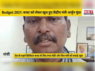 Budget 2021 For Jharkhand: 750 एकलव्य मॉडल आवासीय विद्यालयों को लेकर खुश हुए केंद्रीय अर्जुन मुंडा, जानिए क्या कहा