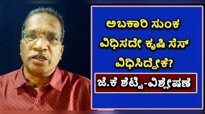 ಅಬಕಾರಿ ಸುಂಕ ವಿಧಿಸದೇ ಕೃಷಿ ಸೆಸ್‌ ಹೇರಿದ್ದೇಕೆ?: ಅರ್ಥಶಾಸ್ತ್ರ ಪ್ರಾಧ್ಯಾಪಕ ಜಯಕುಮಾರ ಶೆಟ್ಟಿ ವಿಶ್ಲೇಷಣೆ